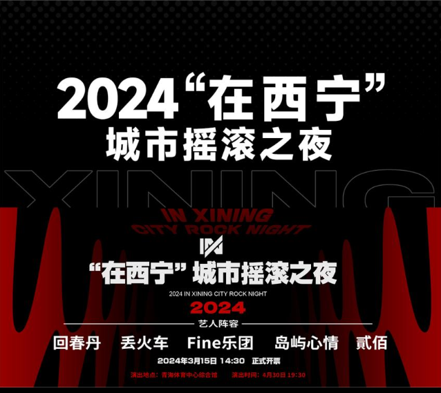 2024在西宁城市摇滚之夜(演出时间+地点+门票价格+嘉宾阵容)