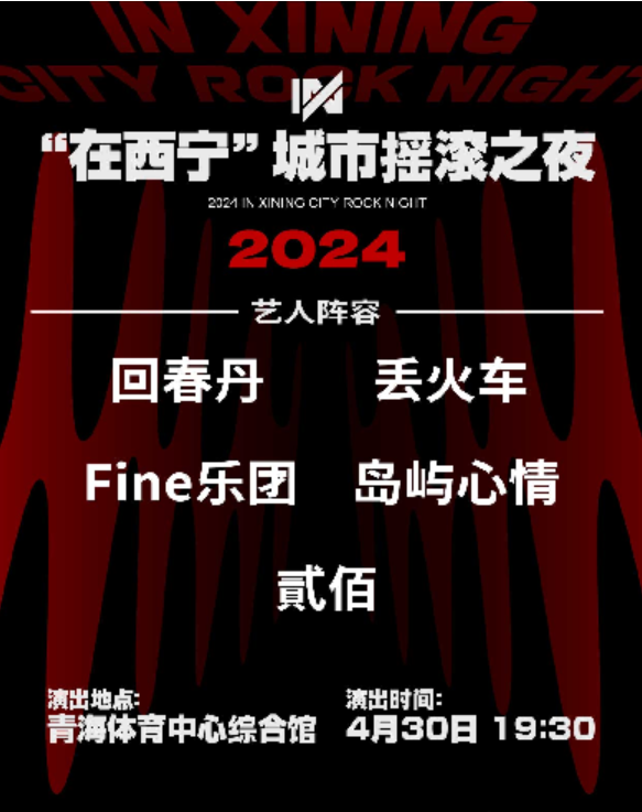 2024在西宁城市摇滚之夜(时间表+全阵容+舞台座位图+门票购票)