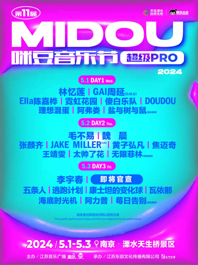 2024第11届南京咪豆音乐节安排表一览时间地址嘉宾票价