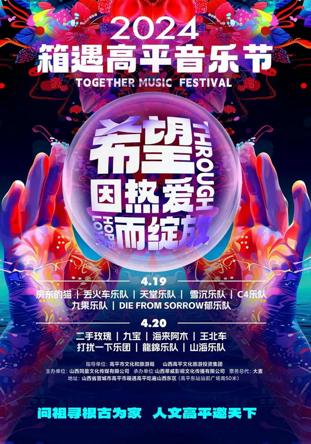 2024晋城高平音乐节攻略(时间安排+双日阵容+全票价+在线订票)