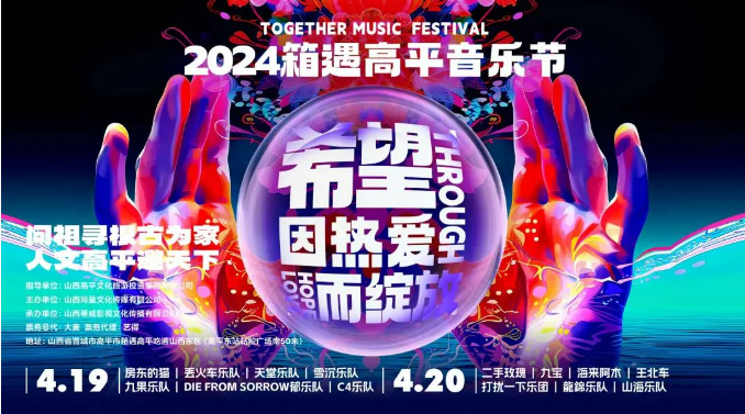 晋城高平音乐节2024演出时间表+嘉宾阵容+门票价格