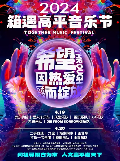 2024晋城高平音乐节门票及阵容(附演出时间表+购票入口)