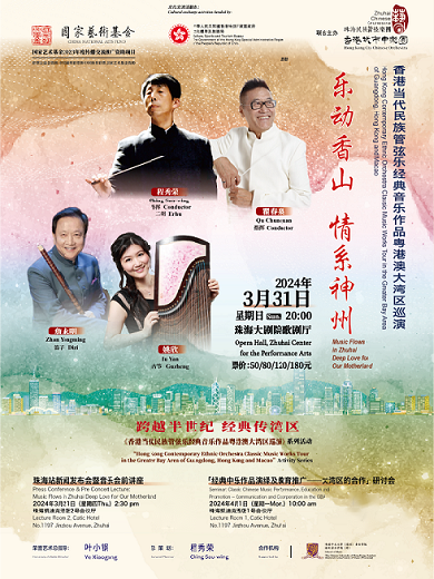 香港當代民族管弦樂珠海作品音樂會