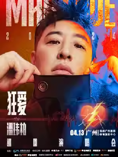 潘瑋柏廣州演唱會(huì)