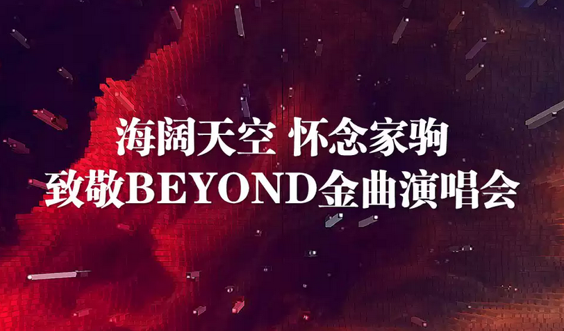 懷念家駒致敬Beyond南京金曲演唱會(huì)