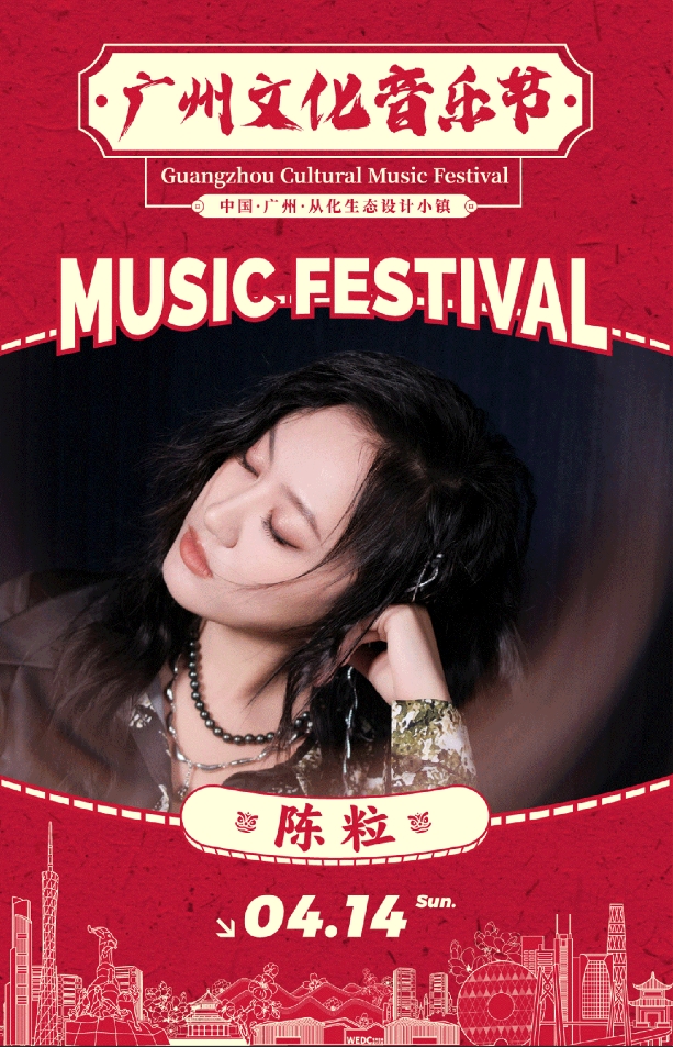 广州文化音乐节