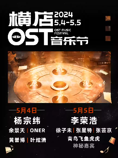 2024横店OST音乐节门票开票(附双日阵容名单+场地图+在线预购)