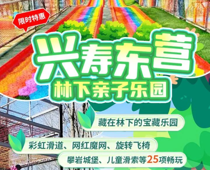 2024北京興壽東營(yíng)林下親子樂園在哪?(門票+營(yíng)業(yè)時(shí)間+項(xiàng)目介紹)