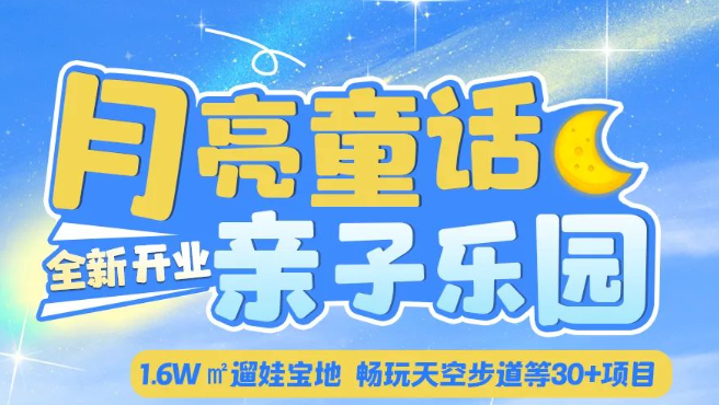 2024唐岛湾月亮童话亲子乐园门票价格+地址+交通路线