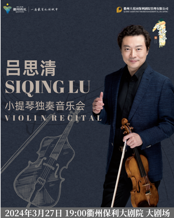2024吕思清衢州小提琴音乐会（时间+地点+门票价格+曲目单）信息一览