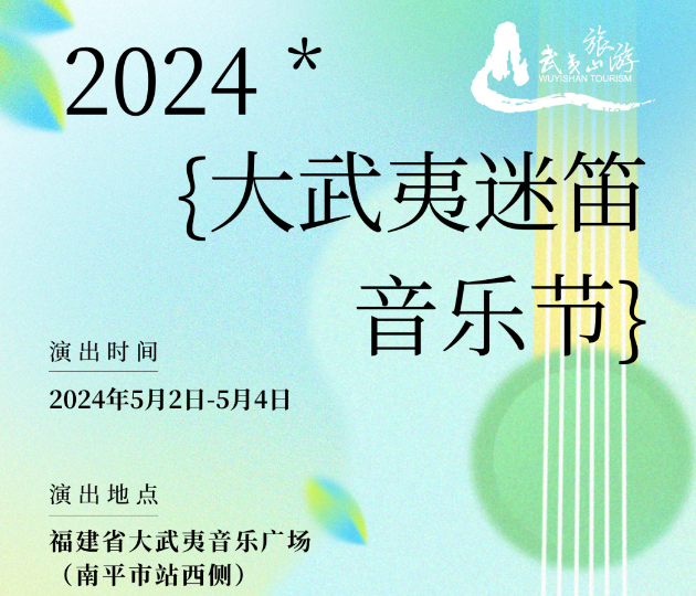 2024大武夷迷笛音乐节（演出时间+门票开售+阵容一览）