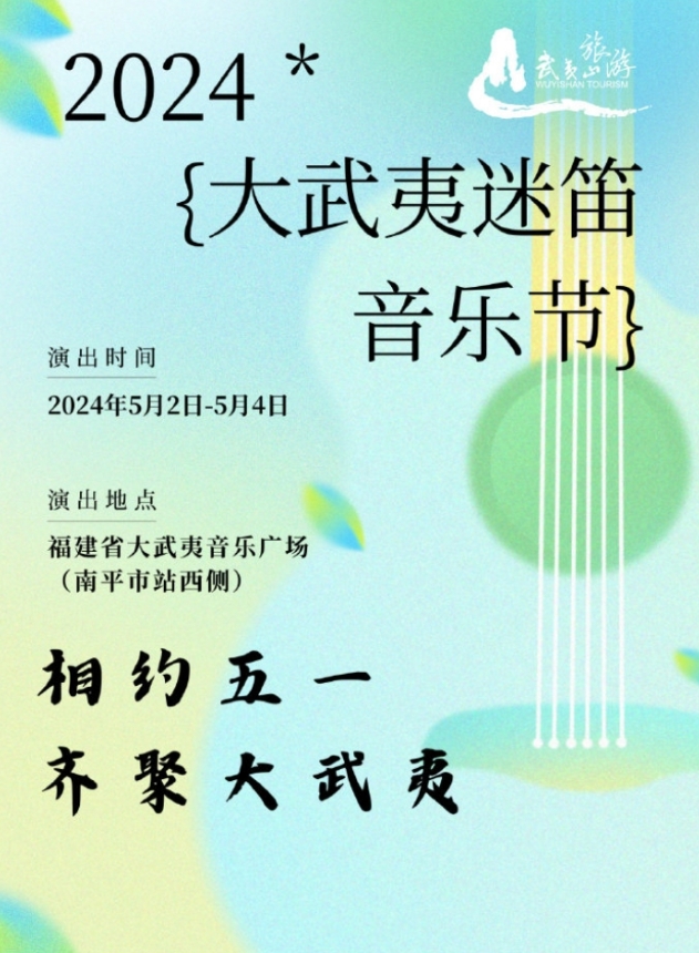 大武夷迷笛音乐节2024官宣(时间+地点+阵容+门票购买)