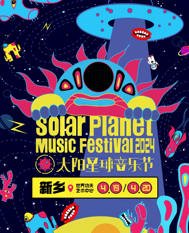 2024新乡太阳星球音乐节时间+地点+演出阵容+门票价格