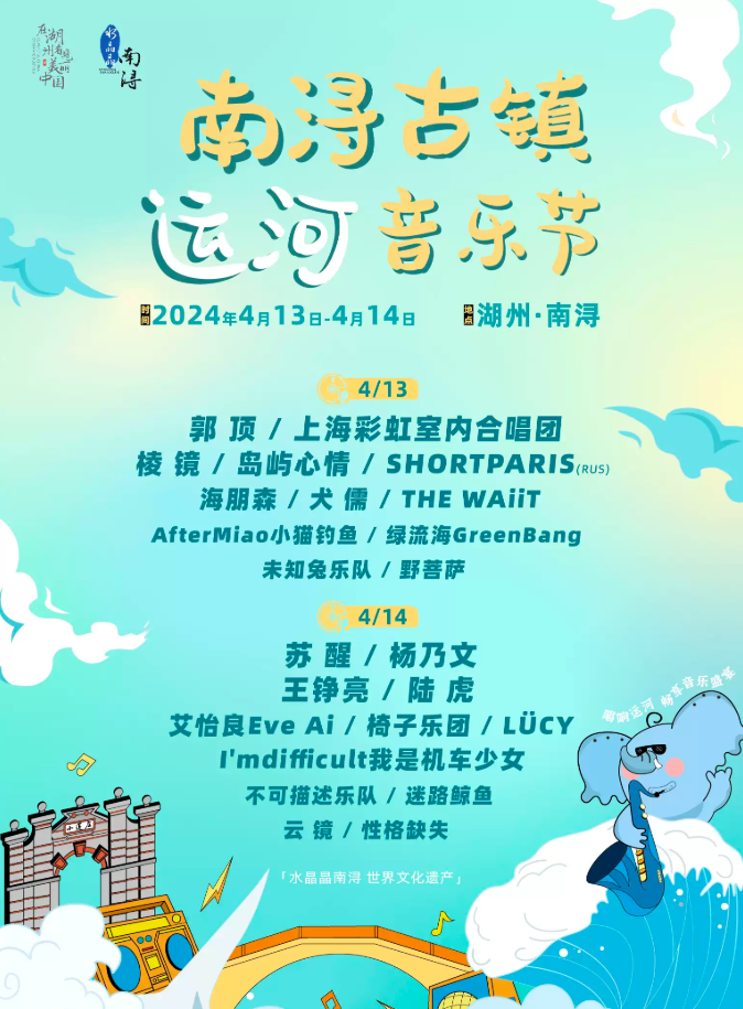 2024南浔古镇运河音乐节演出时间表及门票购票(附阵容名单+票价)