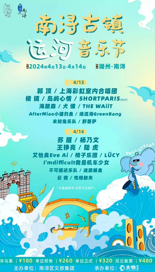 2024南浔古镇运河音乐节门票价格及购票入口(附双日阵容+演出安排)