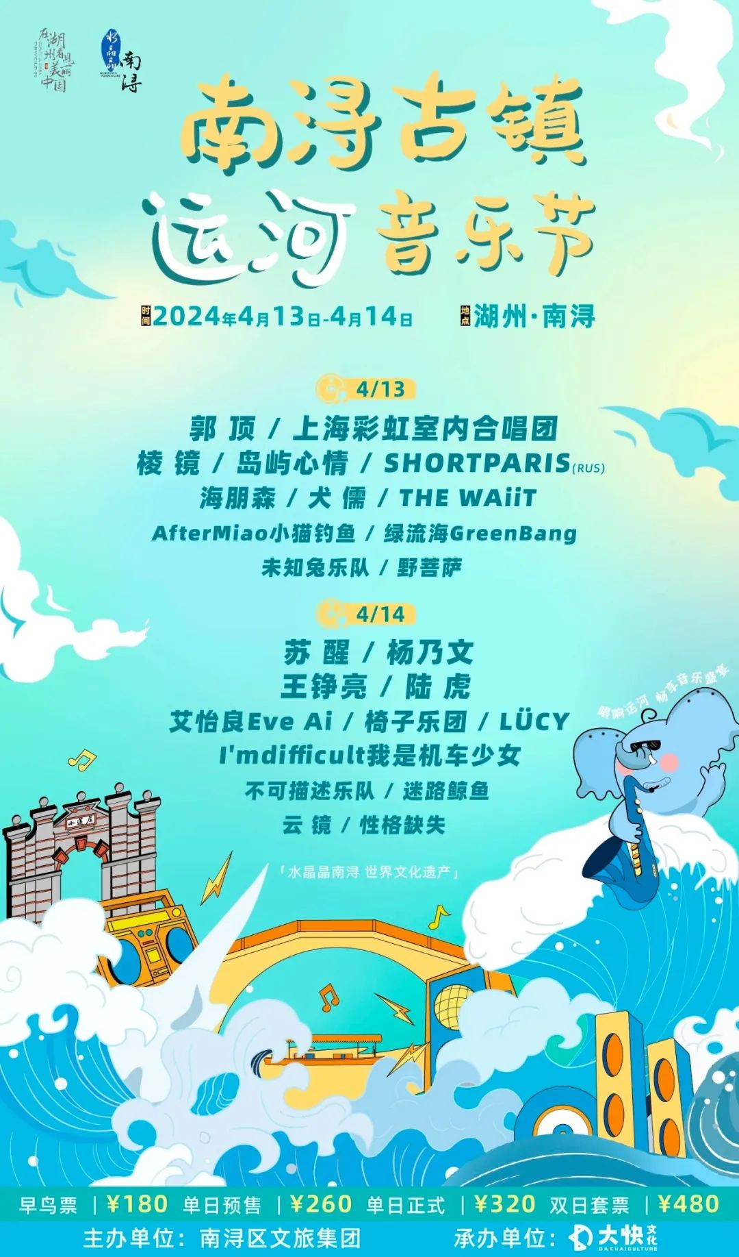 2024南浔古镇运河音乐节时间表+嘉宾阵容+门票购买