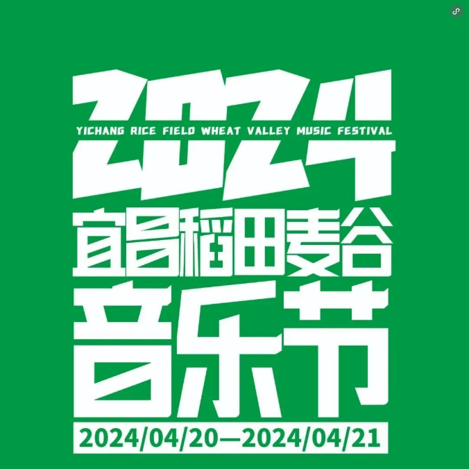 2024宜昌稻田麦谷音乐节门票多少钱（开售日期+嘉宾阵容+票价+演出时间表）