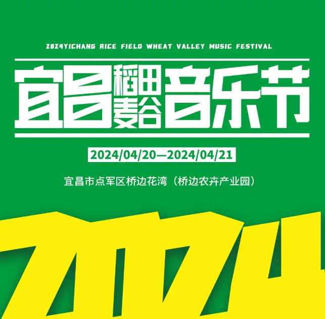 2024宜昌稻田麦谷音乐节门票购票(附时间表+嘉宾阵容+票价)