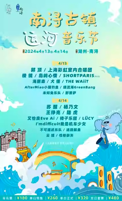 2024南浔古镇运河音乐节门票及阵容(附演出时间表+购票入口)