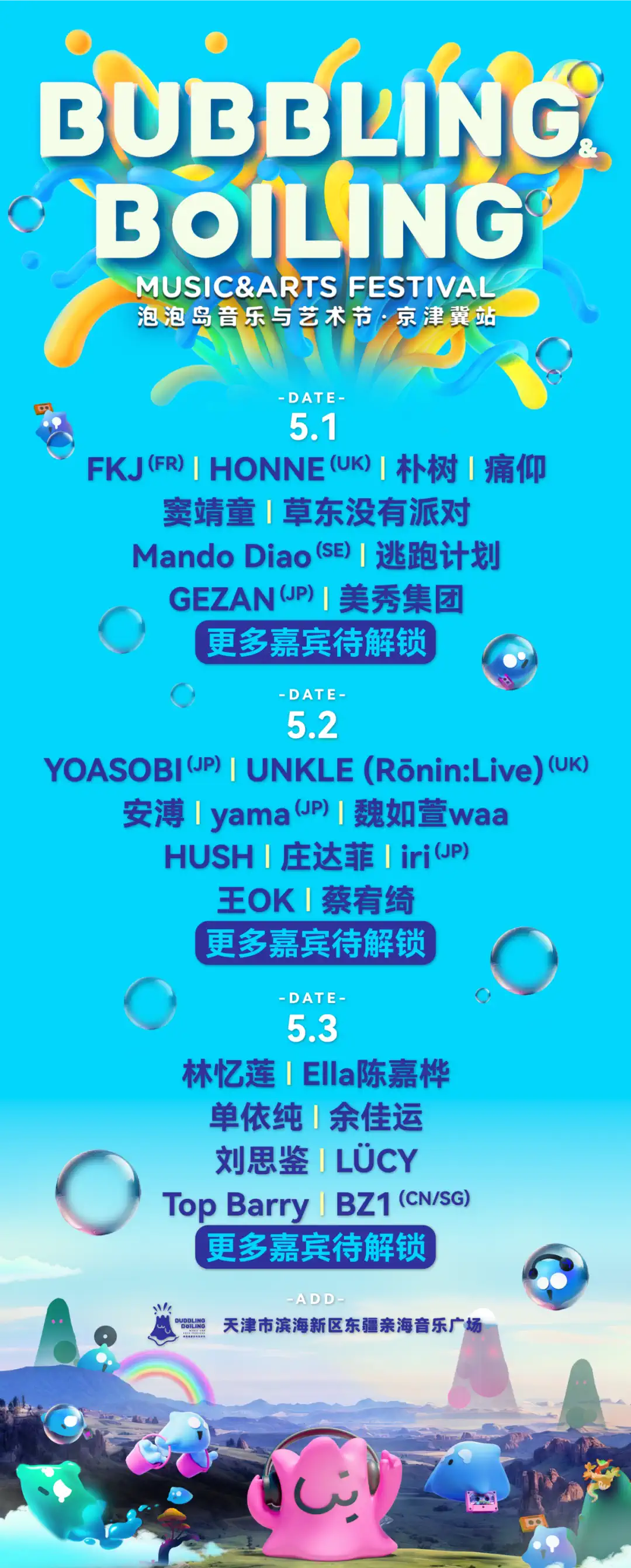 2024天津泡泡岛音乐节阵容及时间表(附门票开票+入场须知)