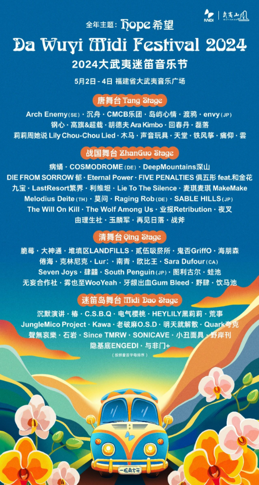 2024大武夷迷笛音乐节全阵容公布(演出时间表+门票信息)
