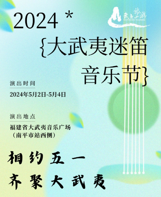 2024大武夷迷笛音乐节全阵容公布(附时间表+票价表+场地图)