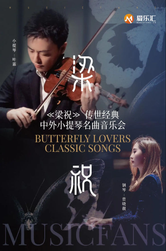2024梁祝中外小提琴名曲音乐会北京站详情(时间+地点+门票)