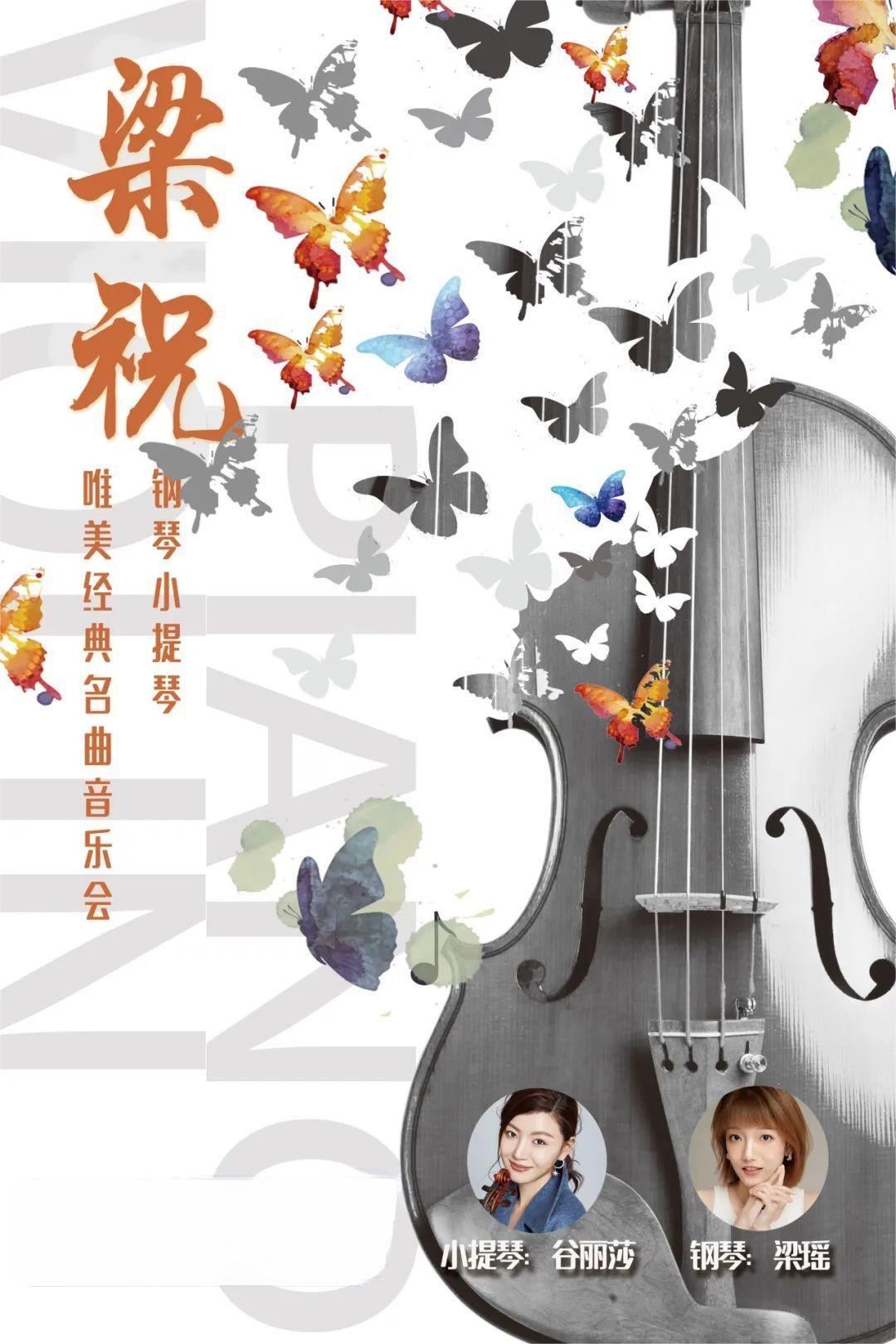 2024《梁祝》钢琴小提琴音乐会重庆站演出时间+阵容+曲目+门票