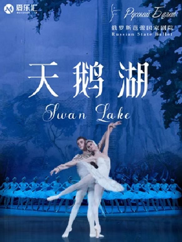 俄罗斯芭蕾国家剧院《天鹅湖》 昆明站时间、地点、门票价格及演出详情