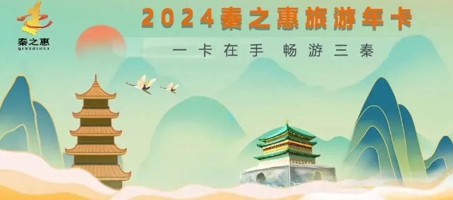 2024陕西旅游年卡包含项目+购票须知+激活流程