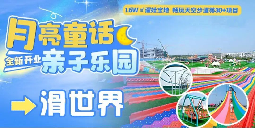 2024青島月亮童話親子樂園地址+門票+介紹