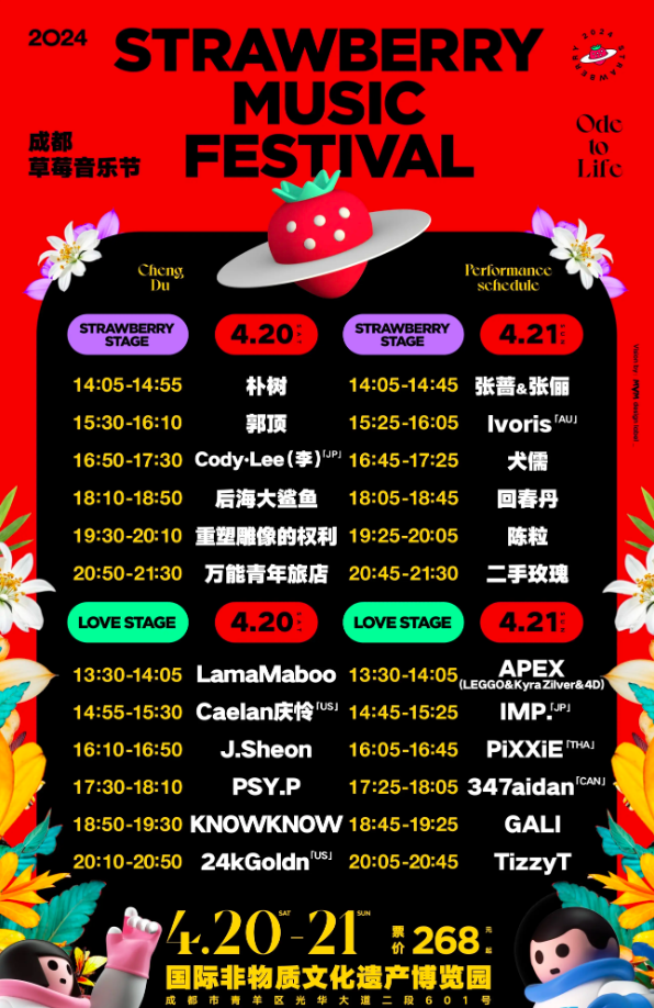 成都草莓音乐节