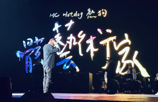 MC HotDog热狗上海演唱会