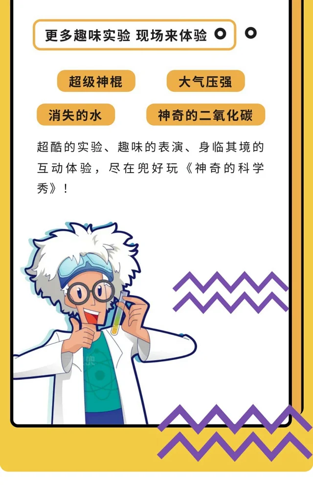 兒童劇《神奇的科學(xué)秀 Amazing Science》6.png