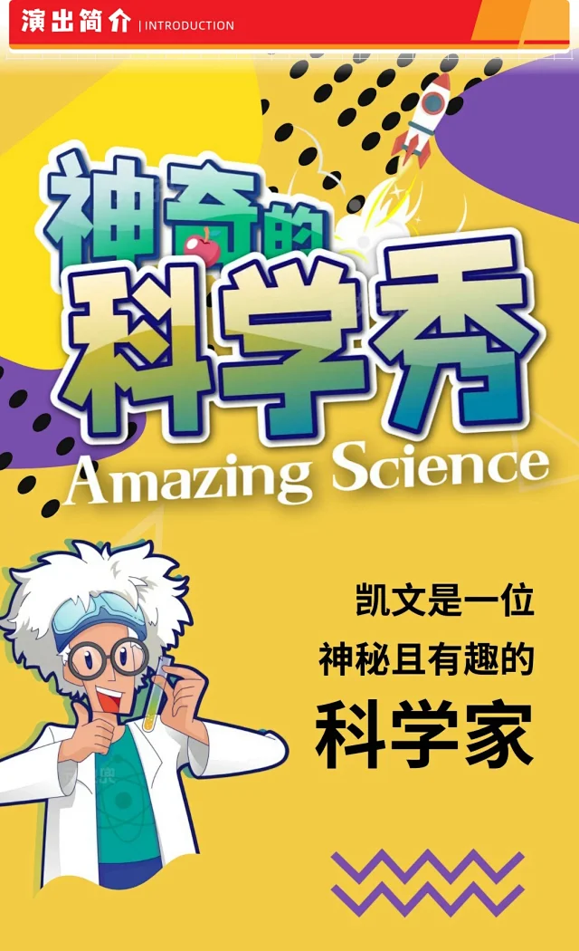 兒童劇《神奇的科學(xué)秀 Amazing Science》1.png