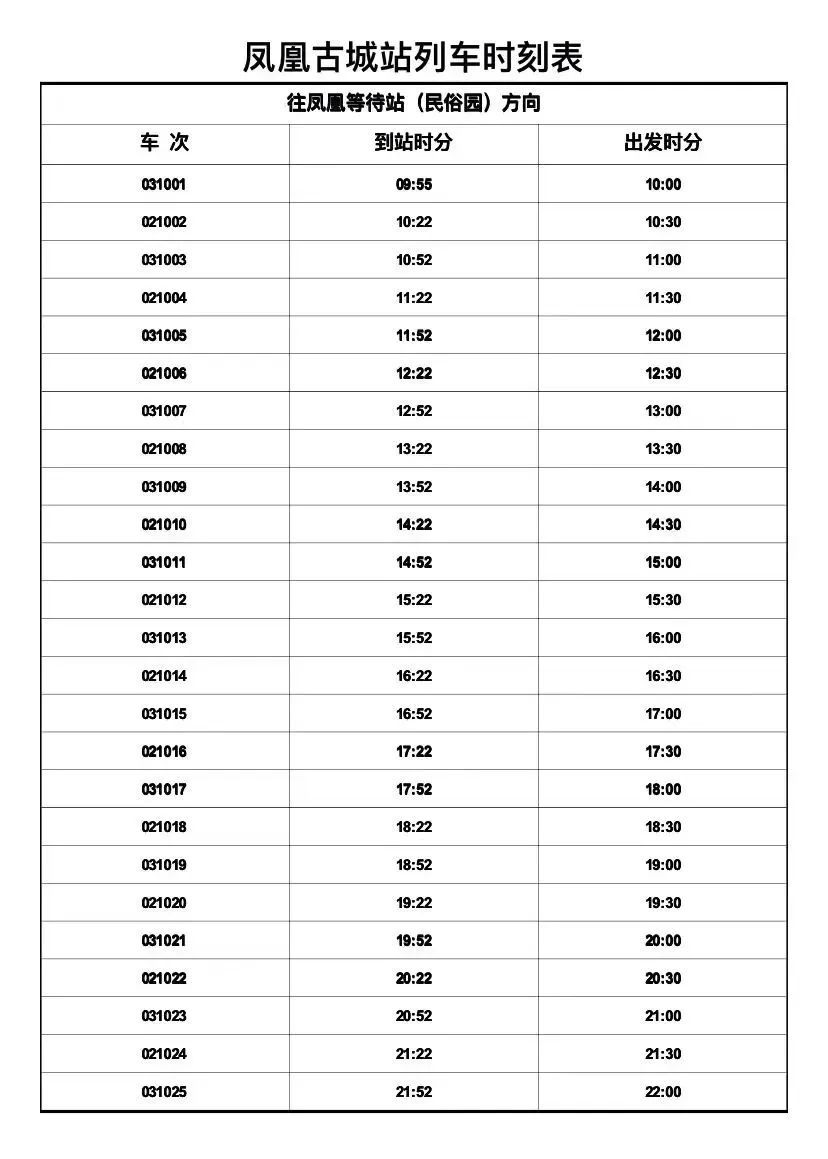 2024凤凰磁浮观光快线时刻表+票价+介绍