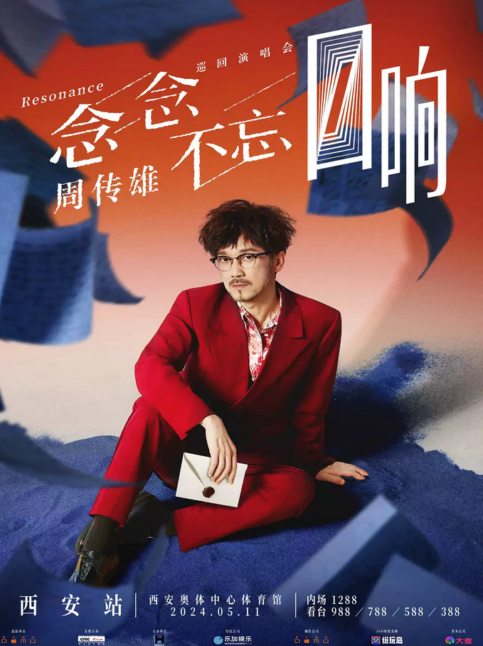 周傳雄西安演唱會(huì)