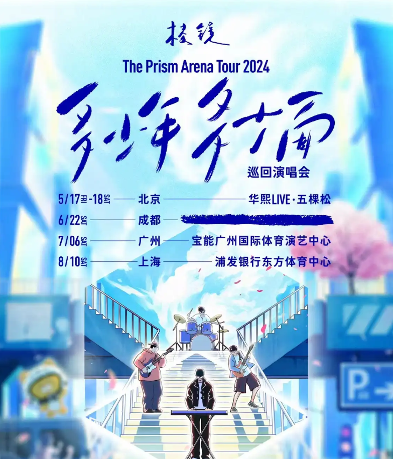 棱鏡上海演唱會(huì)