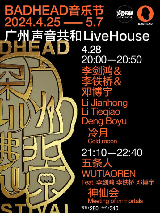 廣州BADHEAD音樂節(jié)