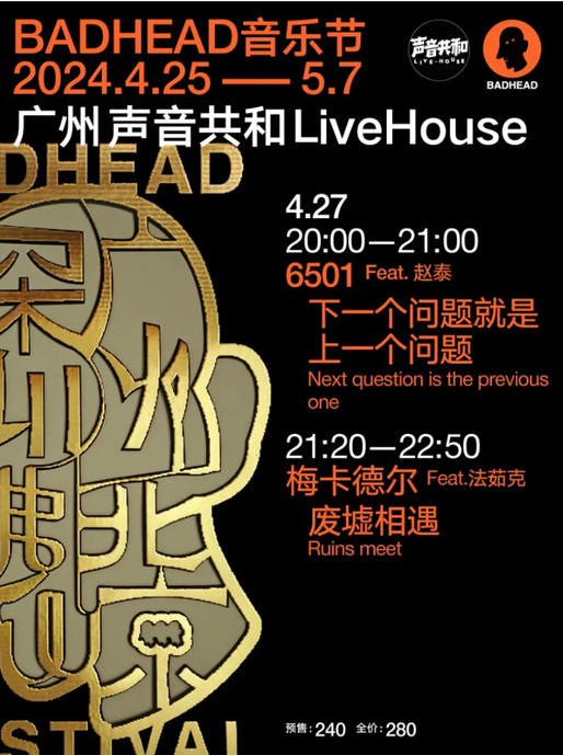 廣州BADHEAD音樂節(jié)