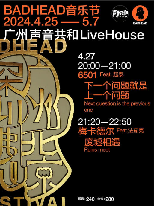 广州BADHEAD音乐节