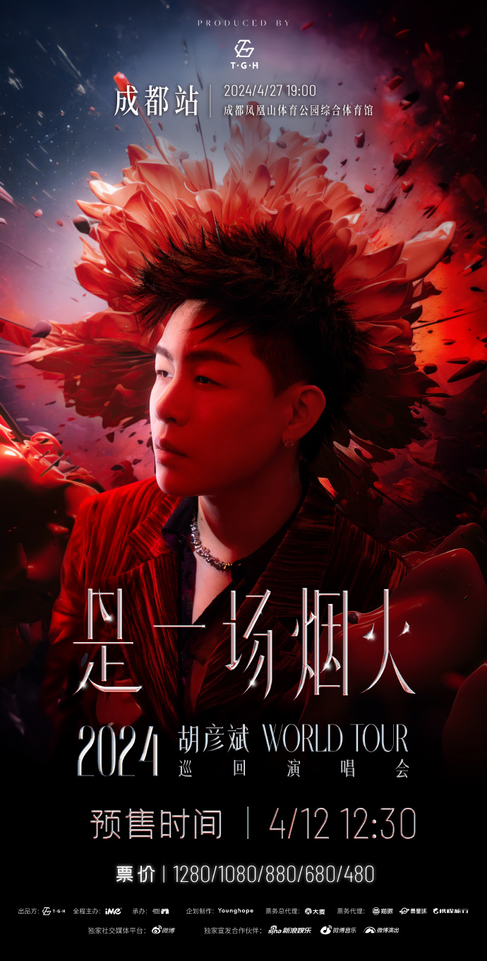 胡彥斌成都演唱會