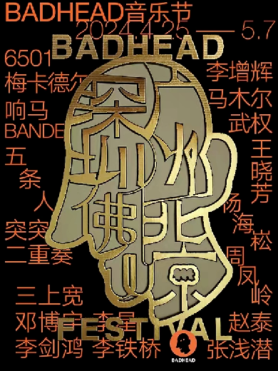 深圳BADHEAD音乐节