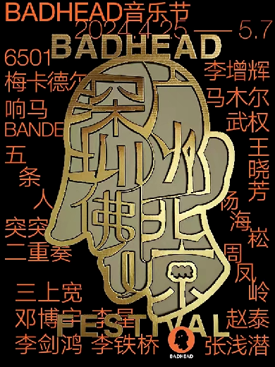 深圳BADHEAD音樂(lè)節(jié)