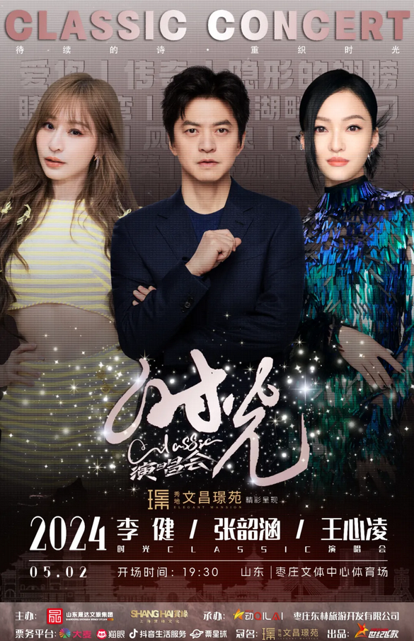 2024枣庄时光Classic演唱会安排表一览(附时间+场馆+门票开售)