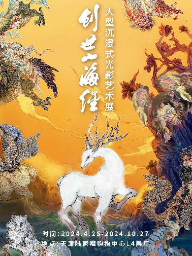 天津《创世山海经》光影艺术展