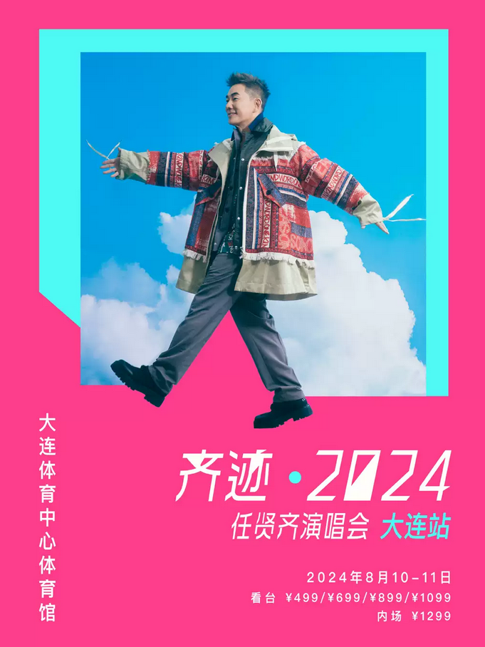 任賢齊2024演唱會(huì)