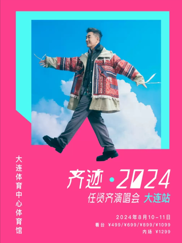 2024任贤齐“齐迹”巡演大连站