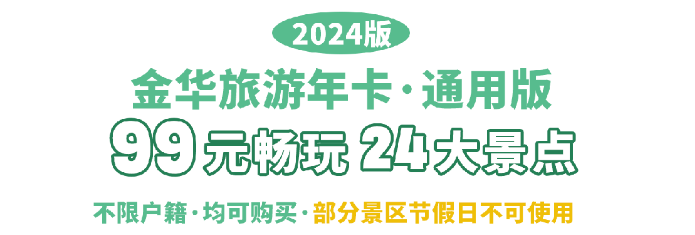 2024金华旅游年卡哪里办理?(附年卡介绍+包含景区+使用须知)