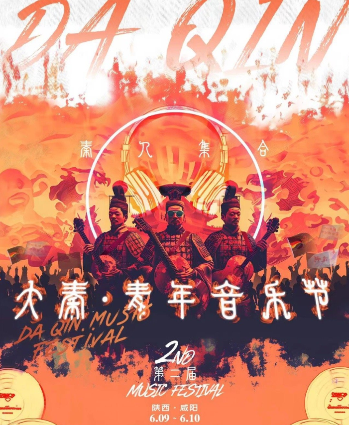 2024咸阳大秦青年音乐节(时间+地址+阵容表+门票价格+订票入口)
